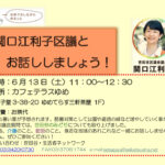 260613　関口区議とお話ししましょう – コピーのサムネイル