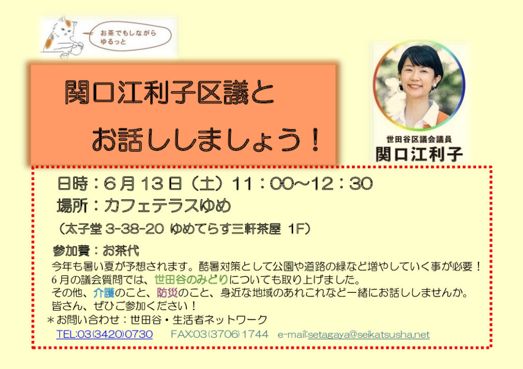 260613　関口区議とお話ししましょう – コピーのサムネイル